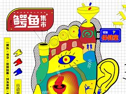 鳄鱼集市第一期