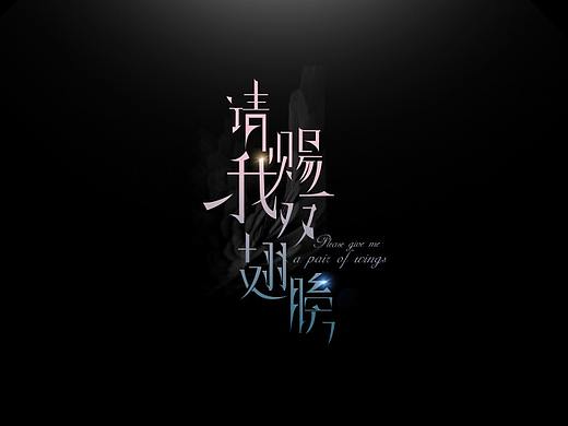 请赐我一双翅膀（个人主页-ZMzIzMzI5MTY=） - Logo - 站酷设计师桃夭浅醉ing原创素材 - 站酷ZCOOL