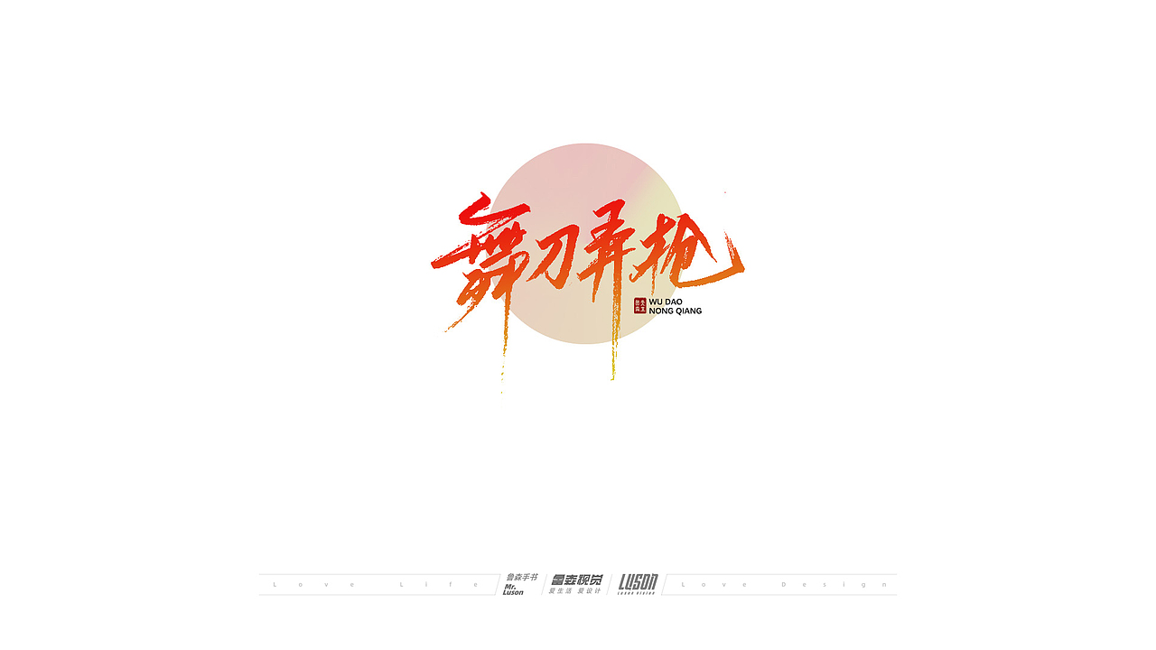 2020手写集（图ZMjM4MTgzOTYw） - 字体/字形 - 站酷设计师鲁森视觉原创素材 - 站酷ZCOOL