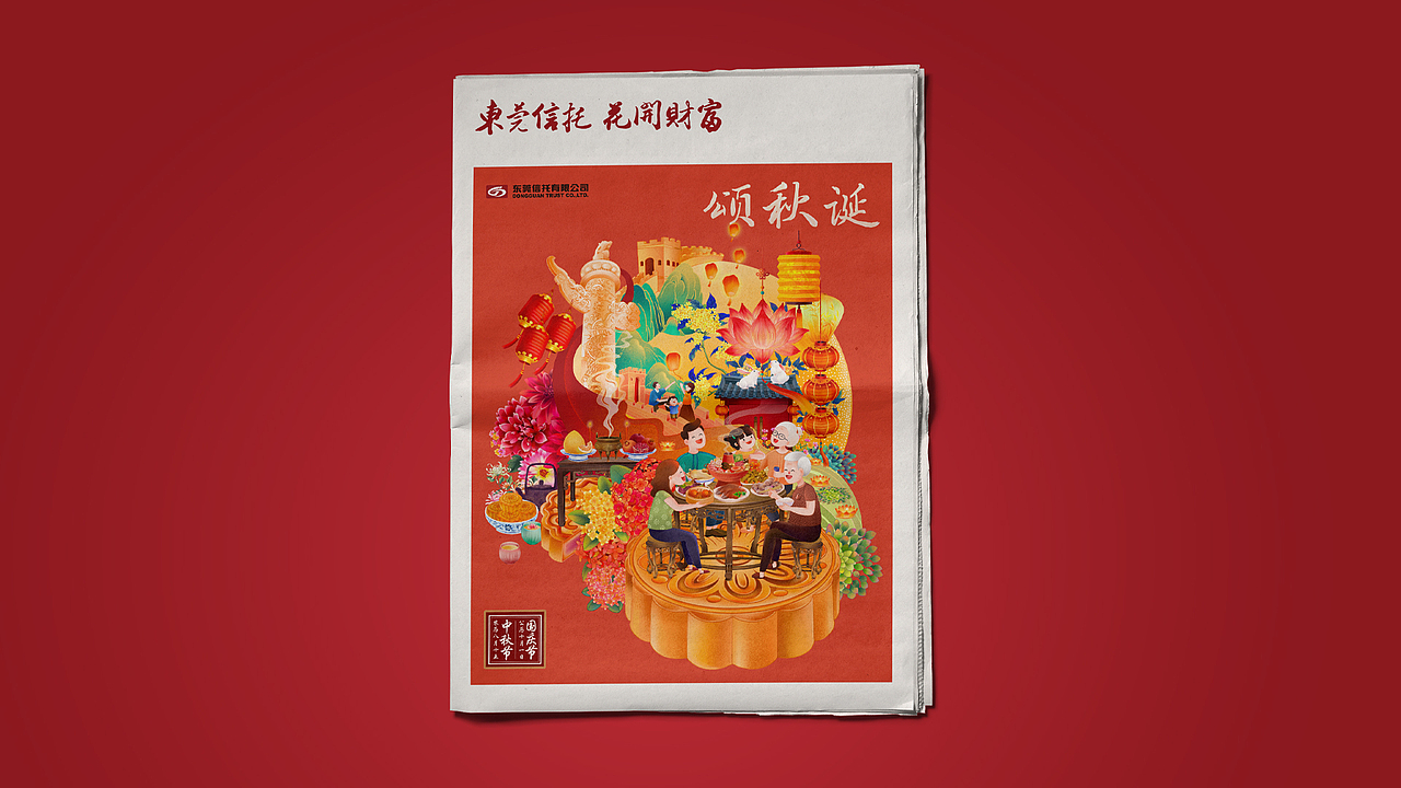 中秋商业海报 | 东莞信托.颂秋诞