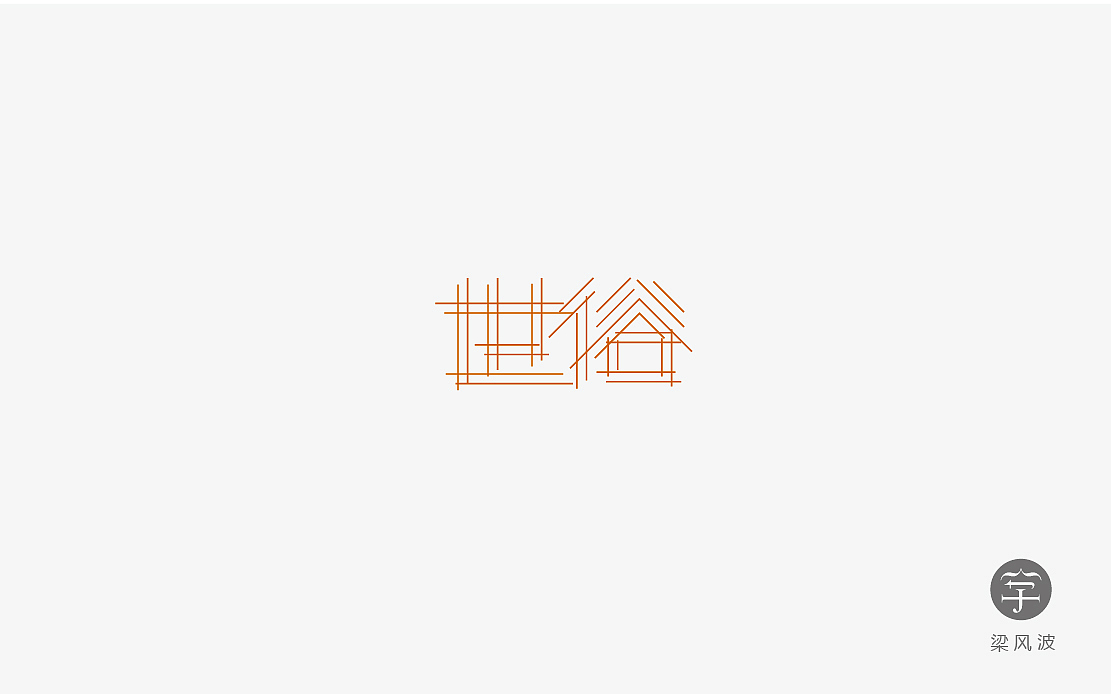 字体设计练习4月份总结- 梁风波的字体设计