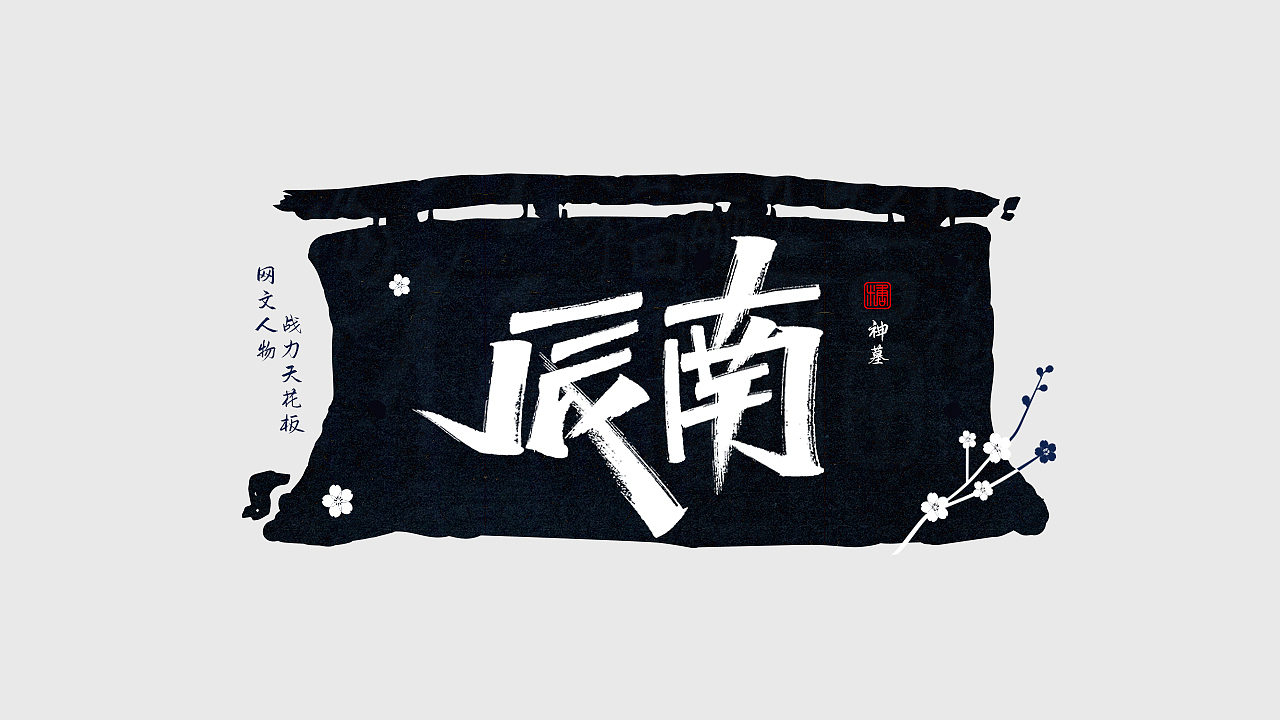 手写丨网文战力天花板（图ZMjc0NDM1NDE2） - 字体/字形 - 站酷设计师瑞士糖Ryan原创素材 - 站酷ZCOOL
