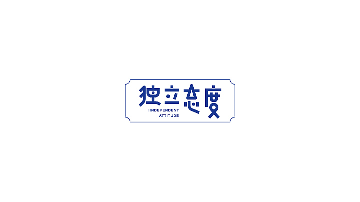 毕业字体小结