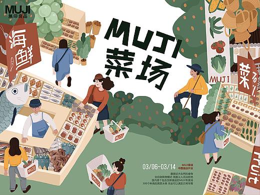 【MUJI菜场】首店开业 - DinLab×Duoergun 大场景