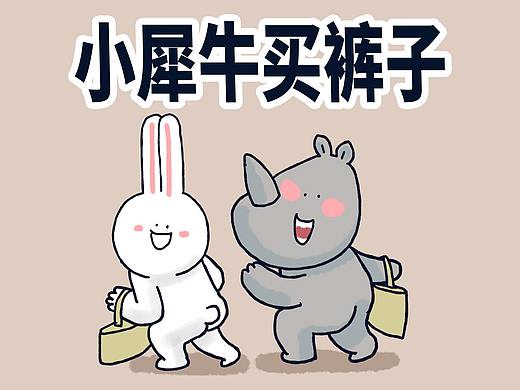小兔子和小犀牛去购物