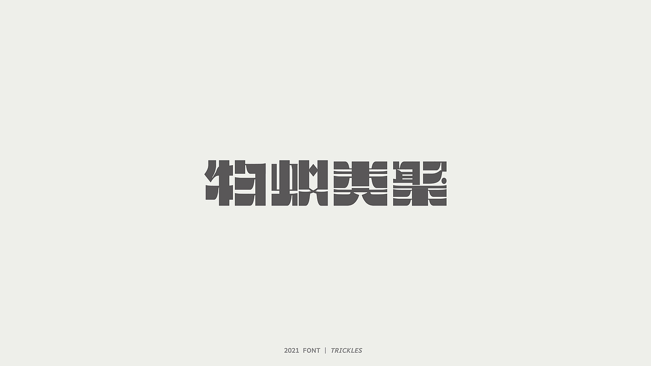 TRICKLES丨杂字机-3（图ZMjgzNzkyNjYw） - 字体/字形 - 站酷设计师Tricklesclub原创素材 - 站酷ZCOOL