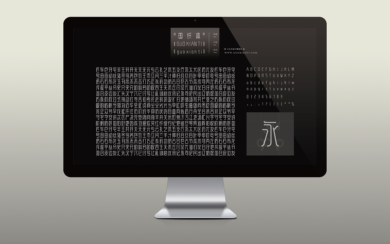《“国纤体”字库字体设计》（应用效果稿7）