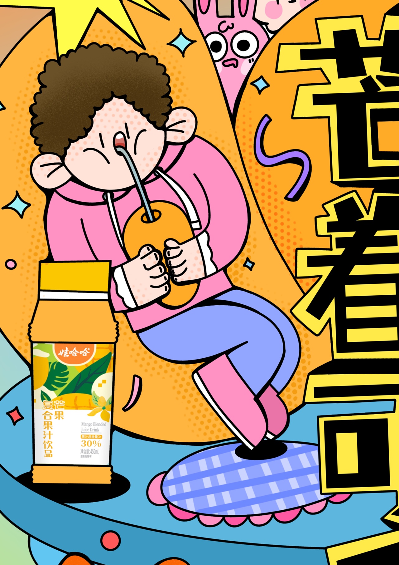 哇哈哈原创海报/🍎🍇🥭