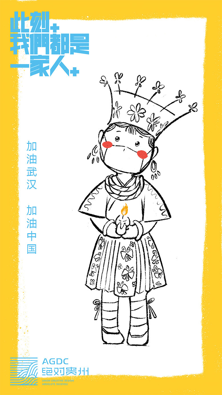 绝对贵州“此刻,我们都是一家人”用设计声援武汉活动(图ZMTk0ODgyNTg4) - 海报 - 站酷设计师朱垣银原创素材 - 站酷ZCOOL