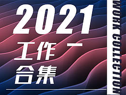 2021年工作合集