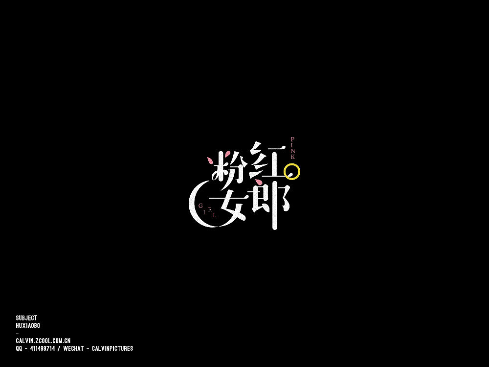 字体练习（图ZODc4ODgzODg=） - 字体/字形 - 站酷设计师超超Chaos原创素材 - 站酷ZCOOL