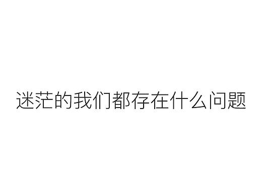 读书笔记《迷茫的我们都存在什么问题》——做设计的面条（个人主页-ZNzk0MDgw） - 平面 - 站酷设计师壹个碗原创素材 - 站酷ZCOOL