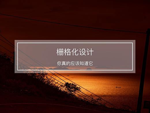 栅格化设计
