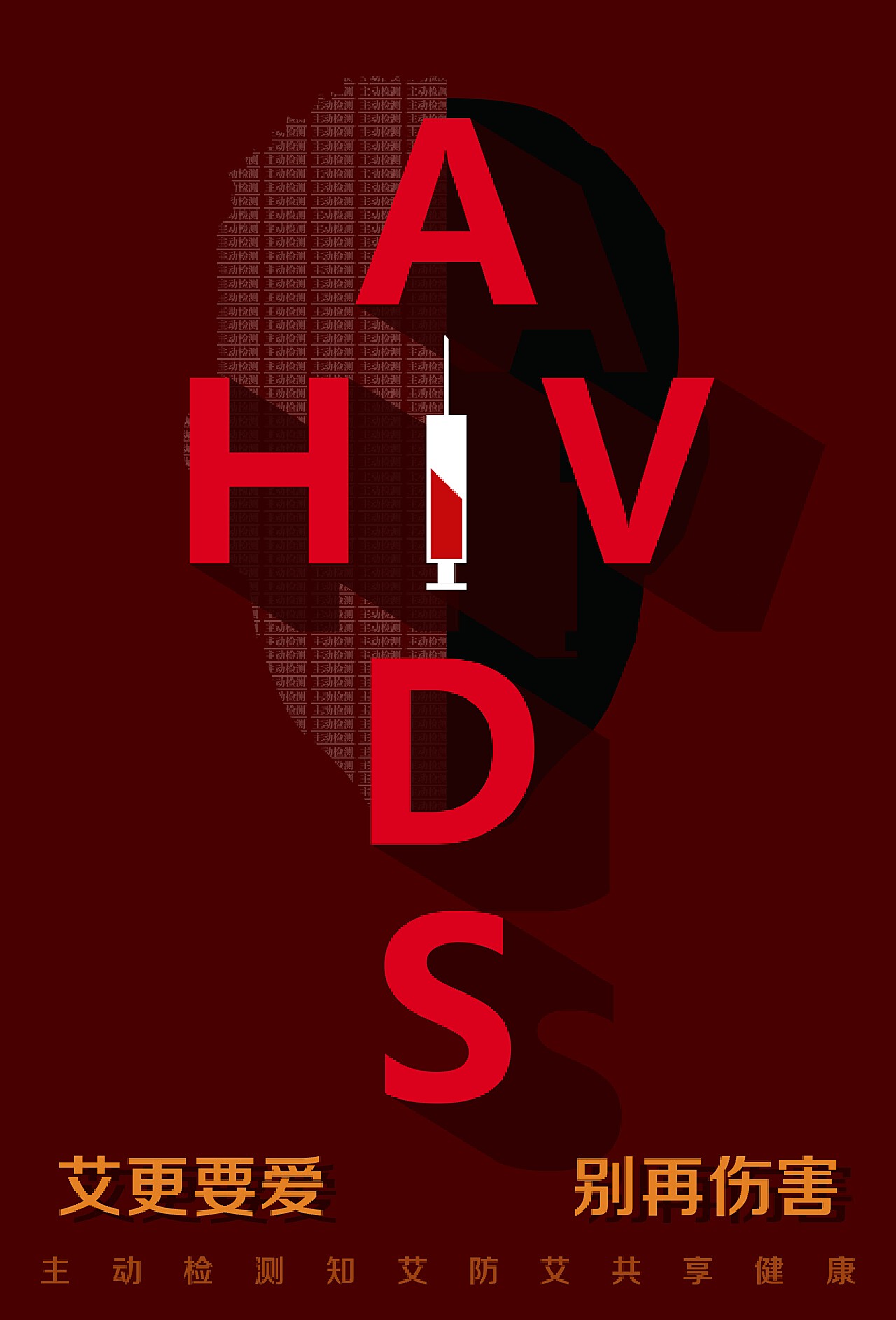 校医院举办“携手防疫抗艾，共担健康责任”2020年世界艾滋病日主题宣传活动