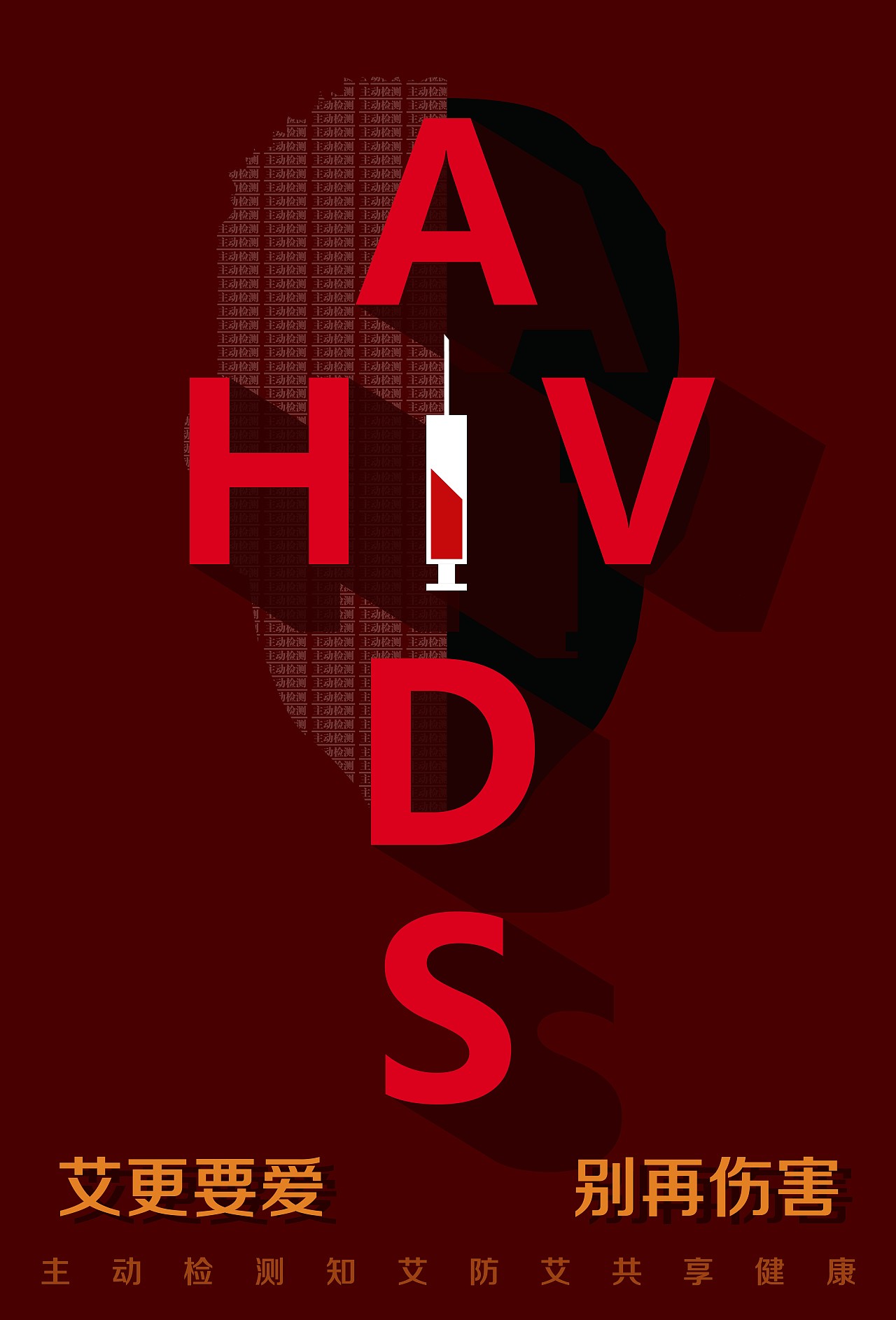 艾滋病公益广告|平面|海报|莫一于风 - 原创作品 - 站酷 (ZCOOL)