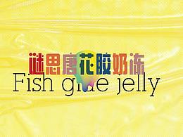 【Miss&Tang】即食花胶奶冻包装设计