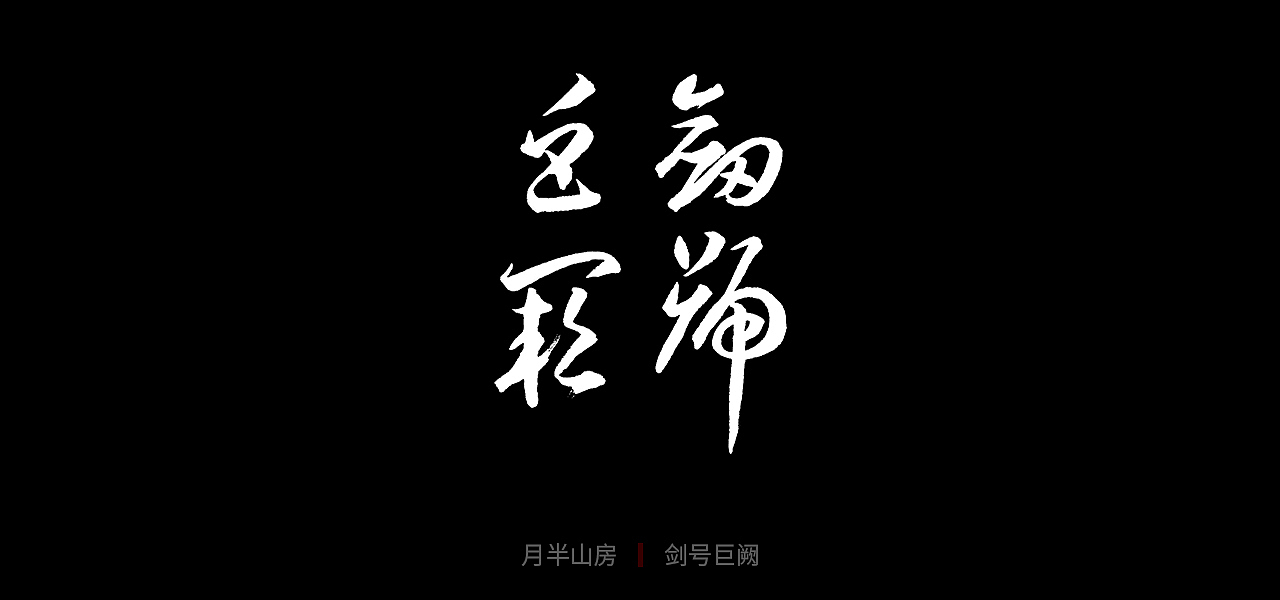 草书千字文(一)