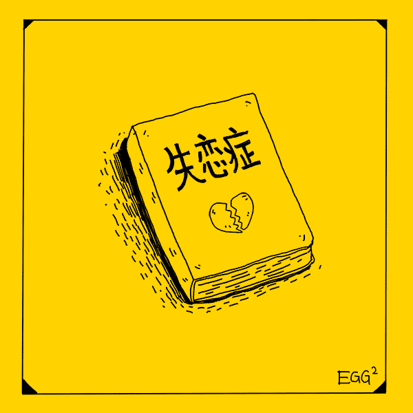 失 恋 症 患 者（图ZNzU2MzM2Njg=） - 艺术插画 - 站酷设计师蛋薯原创素材 - 站酷ZCOOL