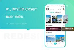 01 知群X携程旅拍“旅行记录方式”设计