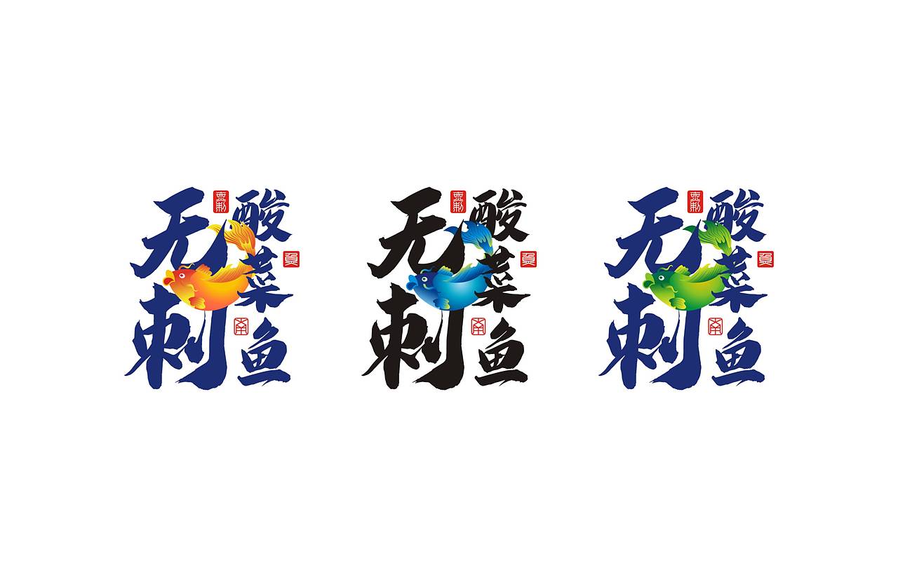 一个小案,朋友的餐馆酸爽宜口超级下饭的无刺酸菜鱼!