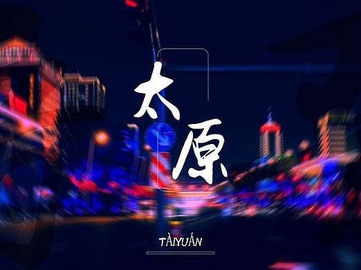 《 太原/山西饭店 》