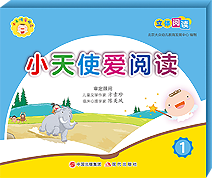 《小天使爱阅读》系列包装盒