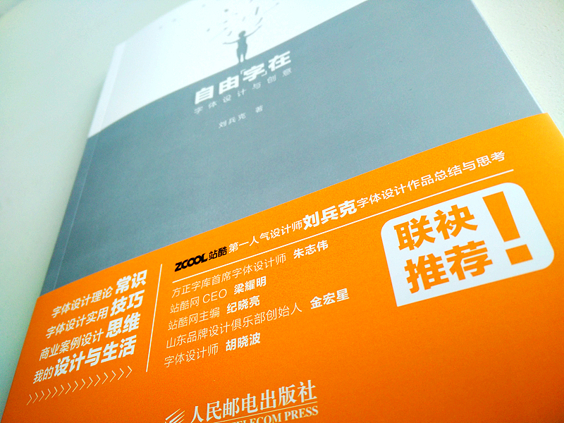 《自由“字”在-字体设计与创意》-新书上市(图ZMjQyNzYyNjQ=) - 字体/字形 - 站酷设计师刘兵克原创素材 - 站酷ZCOOL