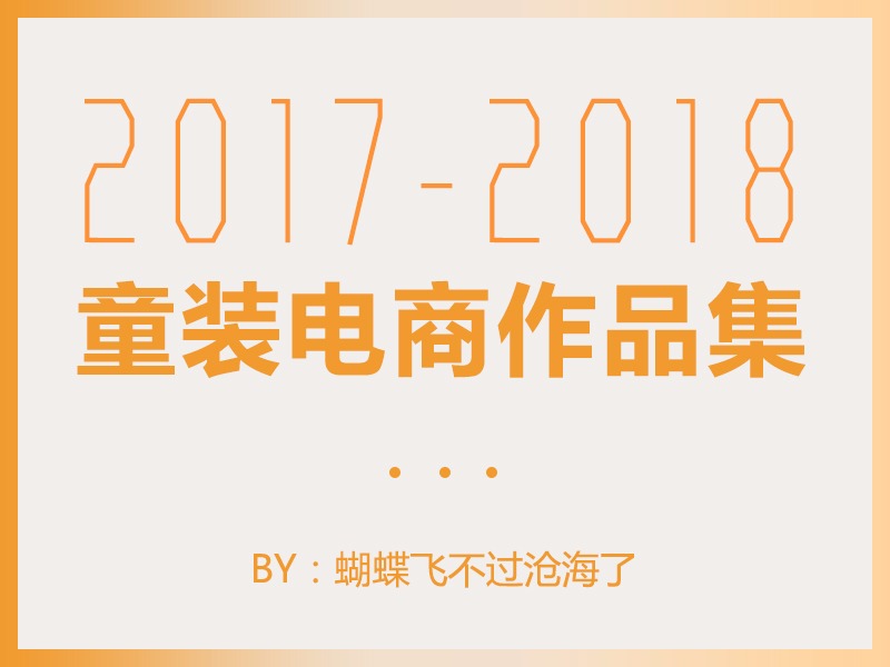 2017-2018童装电商页面合集