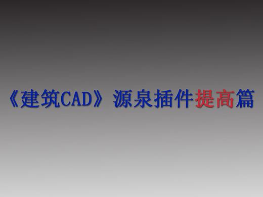 《建筑CAD源泉插件提高篇》第八章：自动生成立面窗