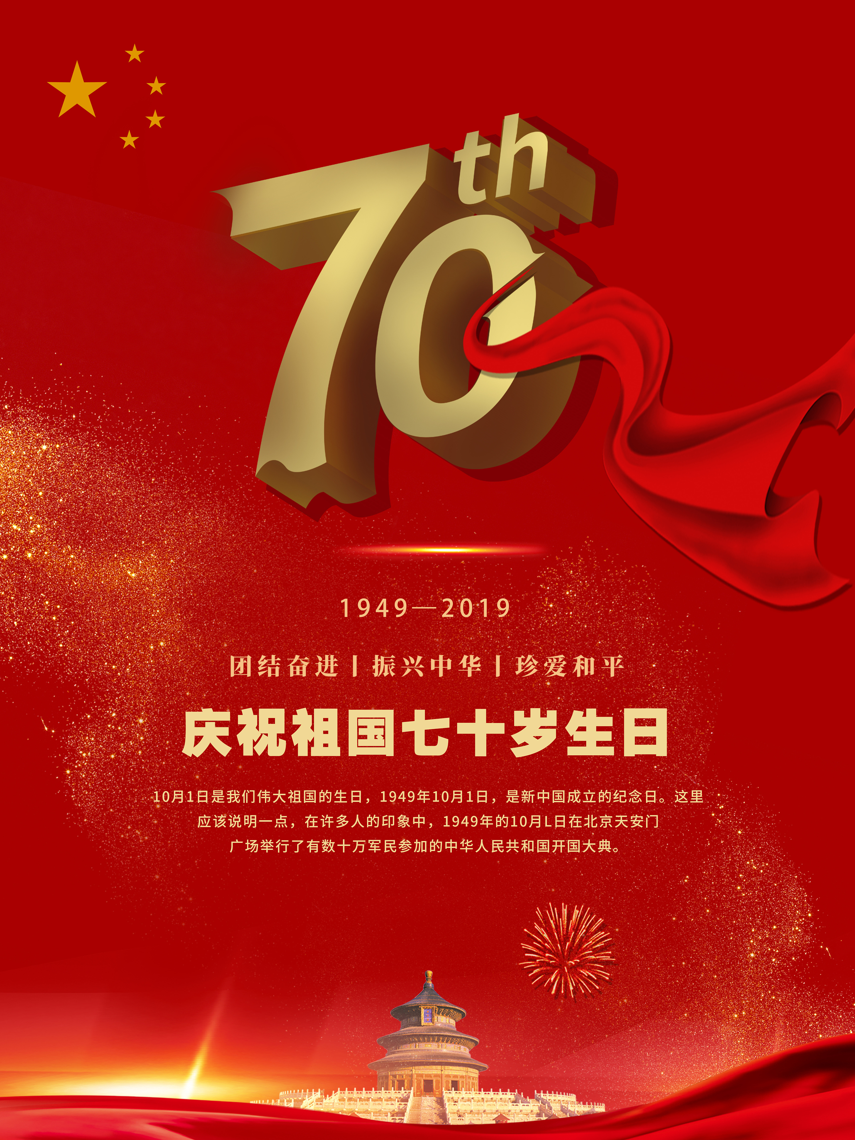 庆祝中华人民共和国成立70周年,弘扬爱国主义精神|平面|海报|王格格g