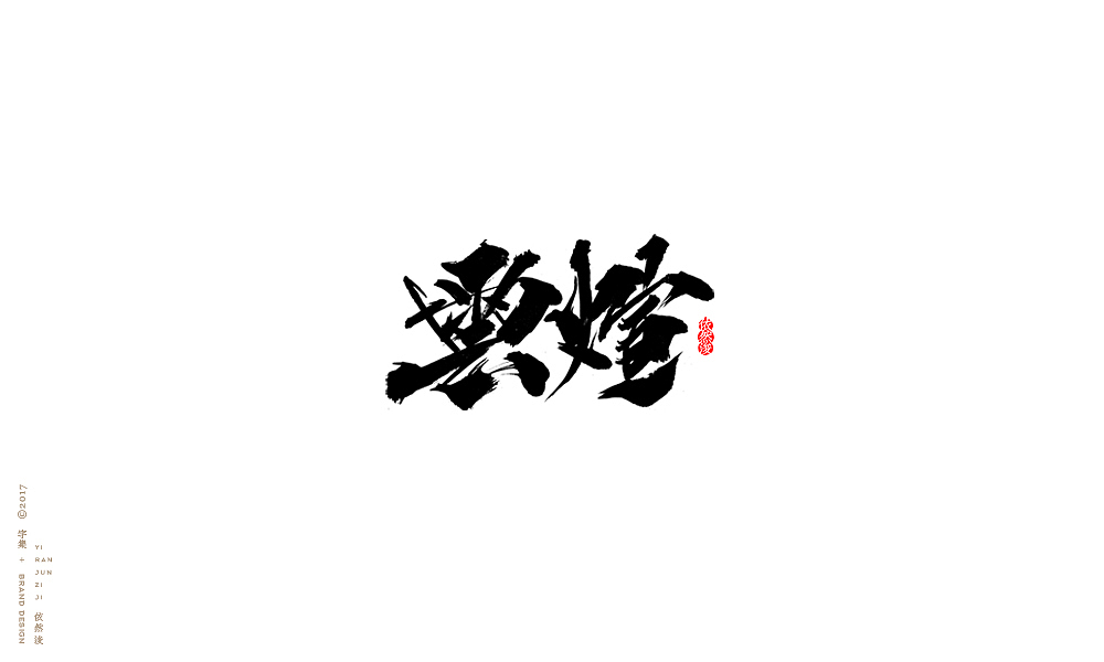 贰零壹柒|百字回顾（图ZMTAyMTk3NzE2） - 字体/字形 - 站酷设计师依然浚原创素材 - 站酷ZCOOL