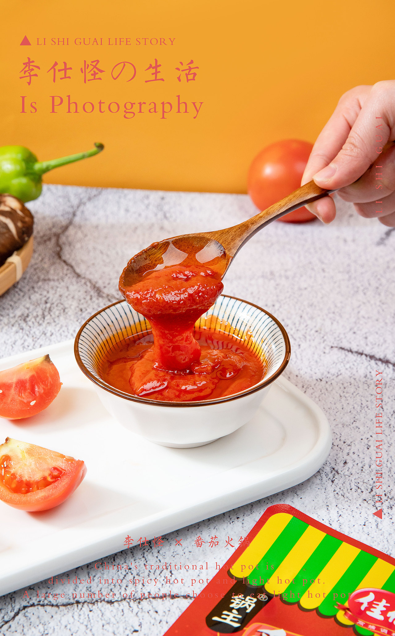 番茄火锅 ×生活碎片