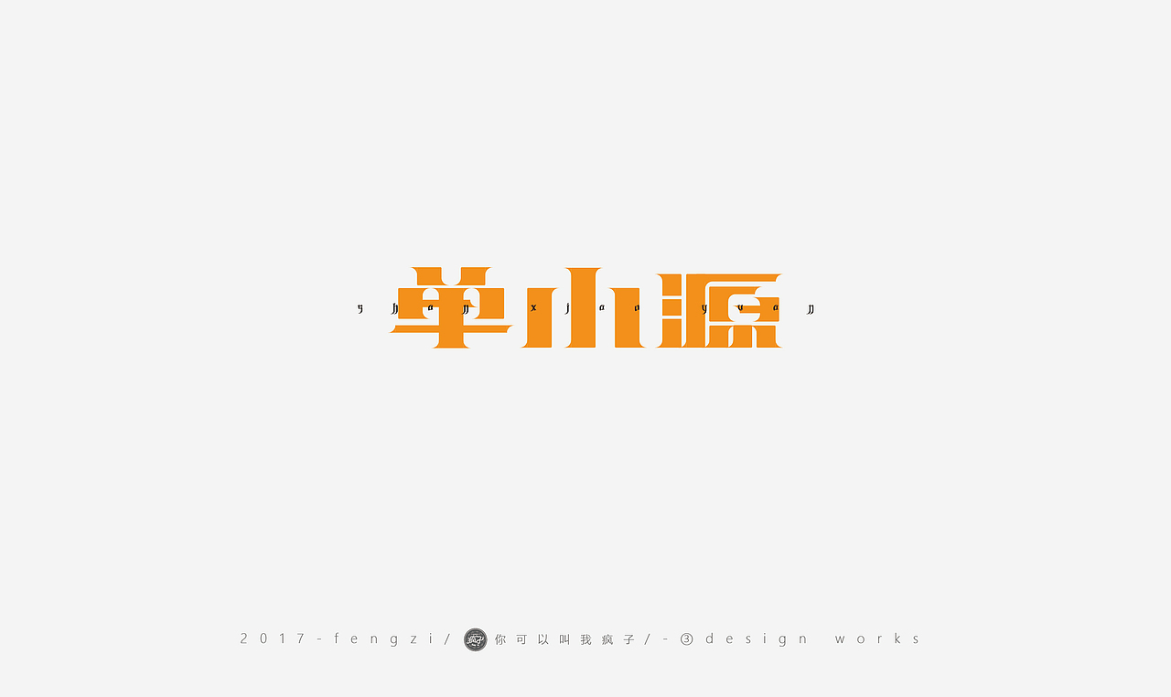 疯子-字体大战第【百字总结】（图ZOTI4NzE1MjA=） - 字体/字形 - 站酷设计师你可以叫我疯子原创素材 - 站酷ZCOOL