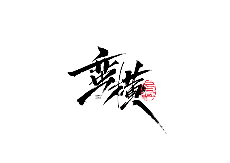 书法字体设计｜第130回（图ZMjYyODYwMDEy） - 字体/字形 - 站酷设计师冬兴原创素材 - 站酷ZCOOL