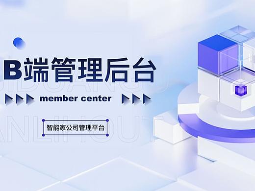 B端后台管理系统