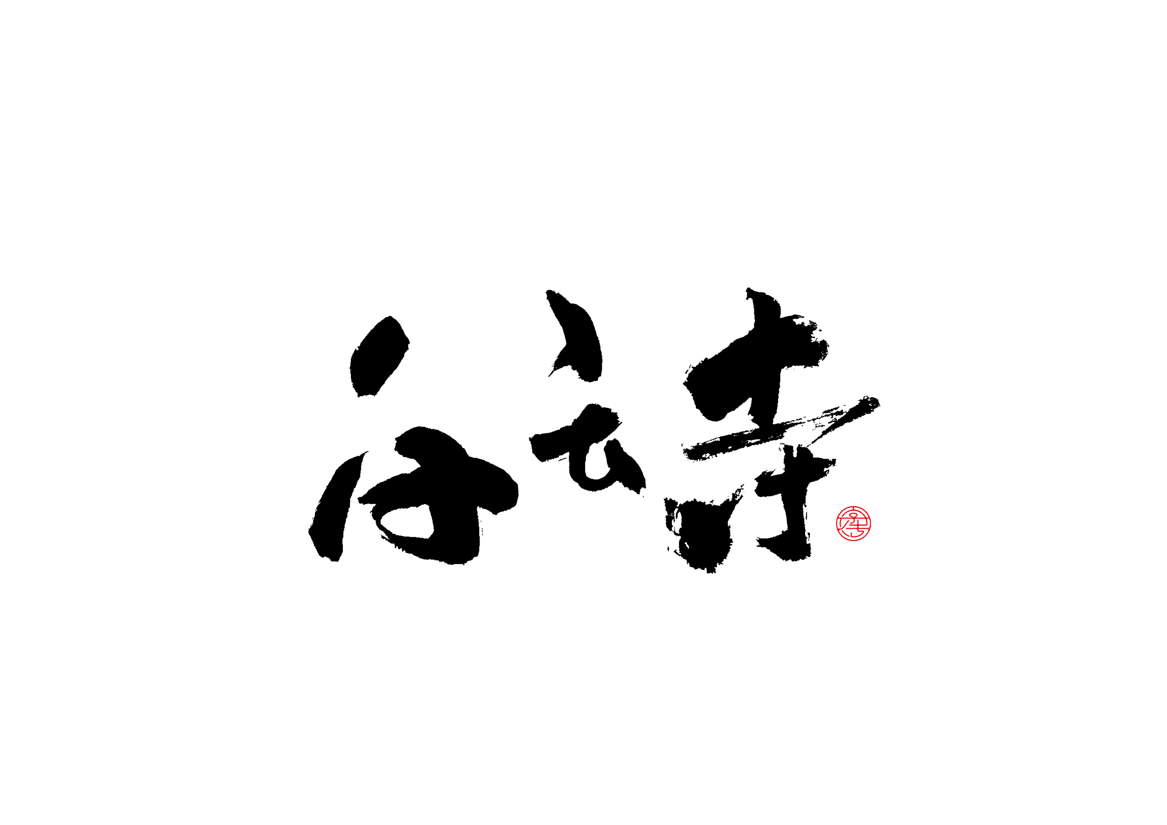 新乡景区书法字体设计