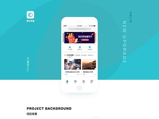 潭州课堂 APP 改版设计与思考