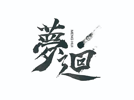品牌字体logo——夢迴