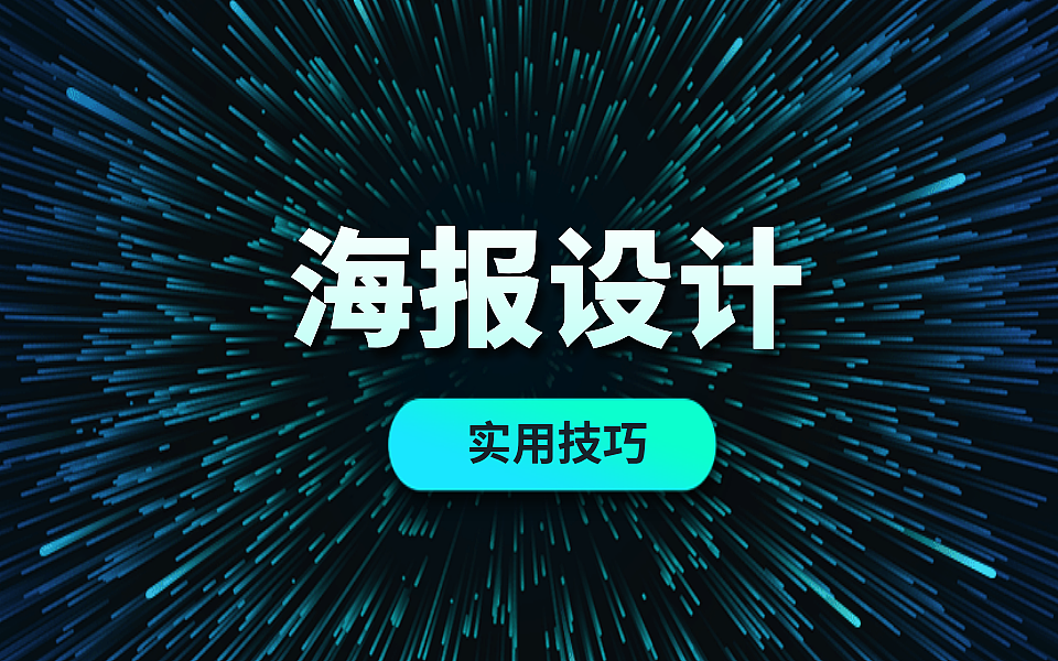 ps海报制作实例-如何用ps做宣传海报-ps作业案例及步骤（图ZMTYyMTk4OTA4） - 海报 - 站酷设计师PS平面设计教程原创素材 - 站酷ZCOOL