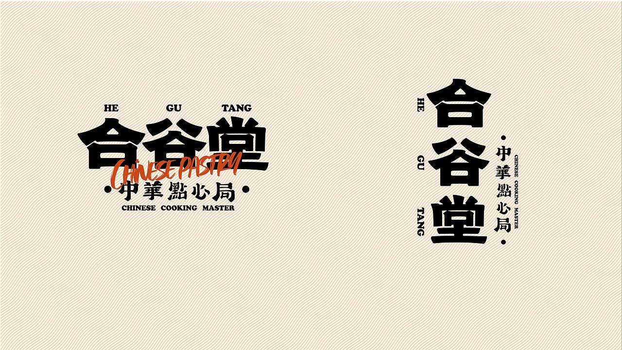 合谷堂·中华点心局 | 品牌视觉形象设计