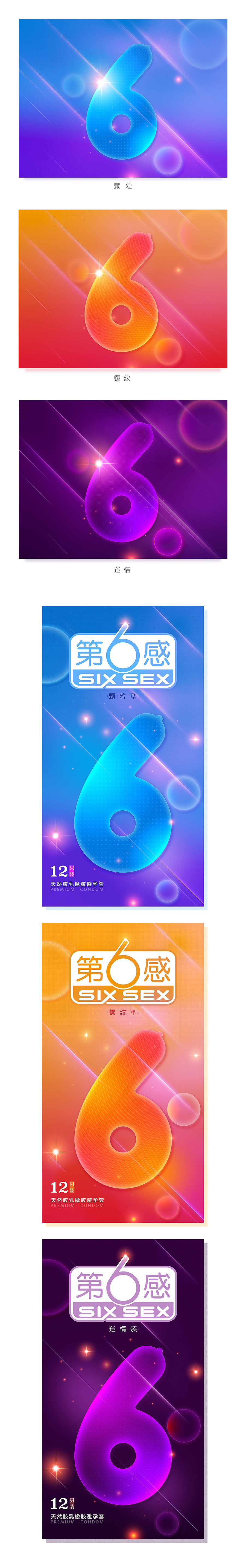 第6感，讓我和你6到飛起！（圖ZNjQwNDc4MzI=） - 包裝 - 站酷設(shè)計(jì)師_皮特張_原創(chuàng)素材 - 站酷ZCOOL