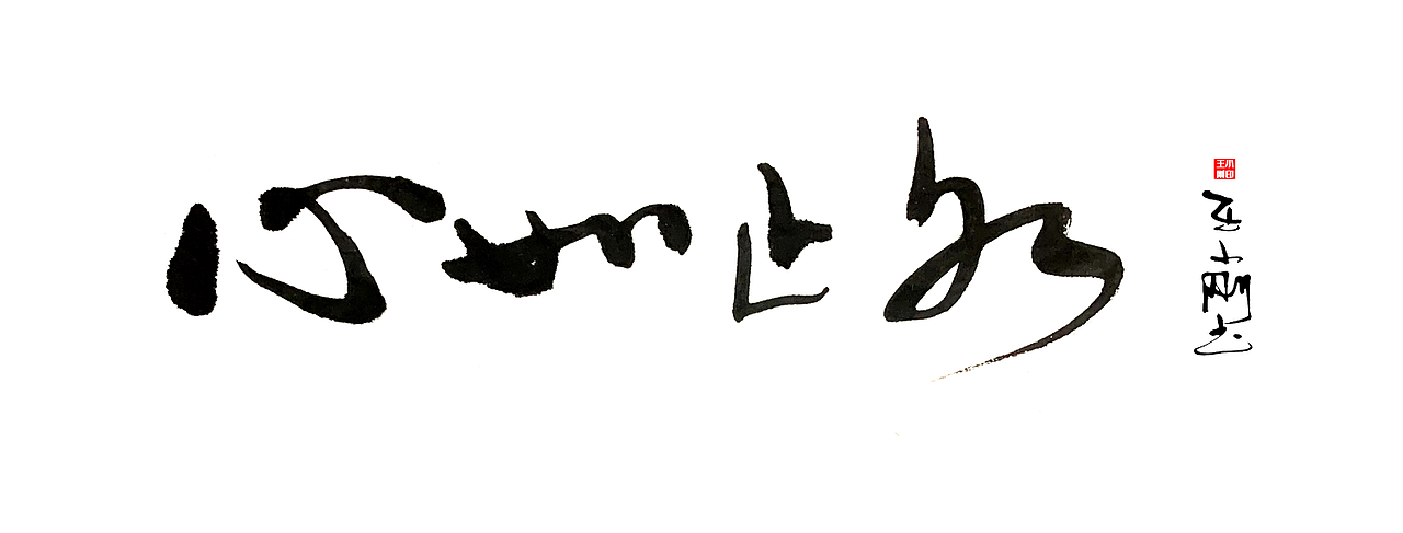 心如止水.书法
