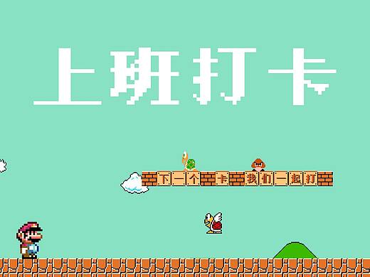 为老是忘记打卡的同学做的一个壁纸（个人主页-ZNTEyODIzMzI=） - 图案 - 站酷设计师hasaigei16原创素材 - 站酷ZCOOL