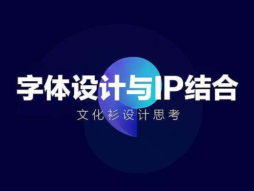 字体设计与IP结合-文化衫设计思考