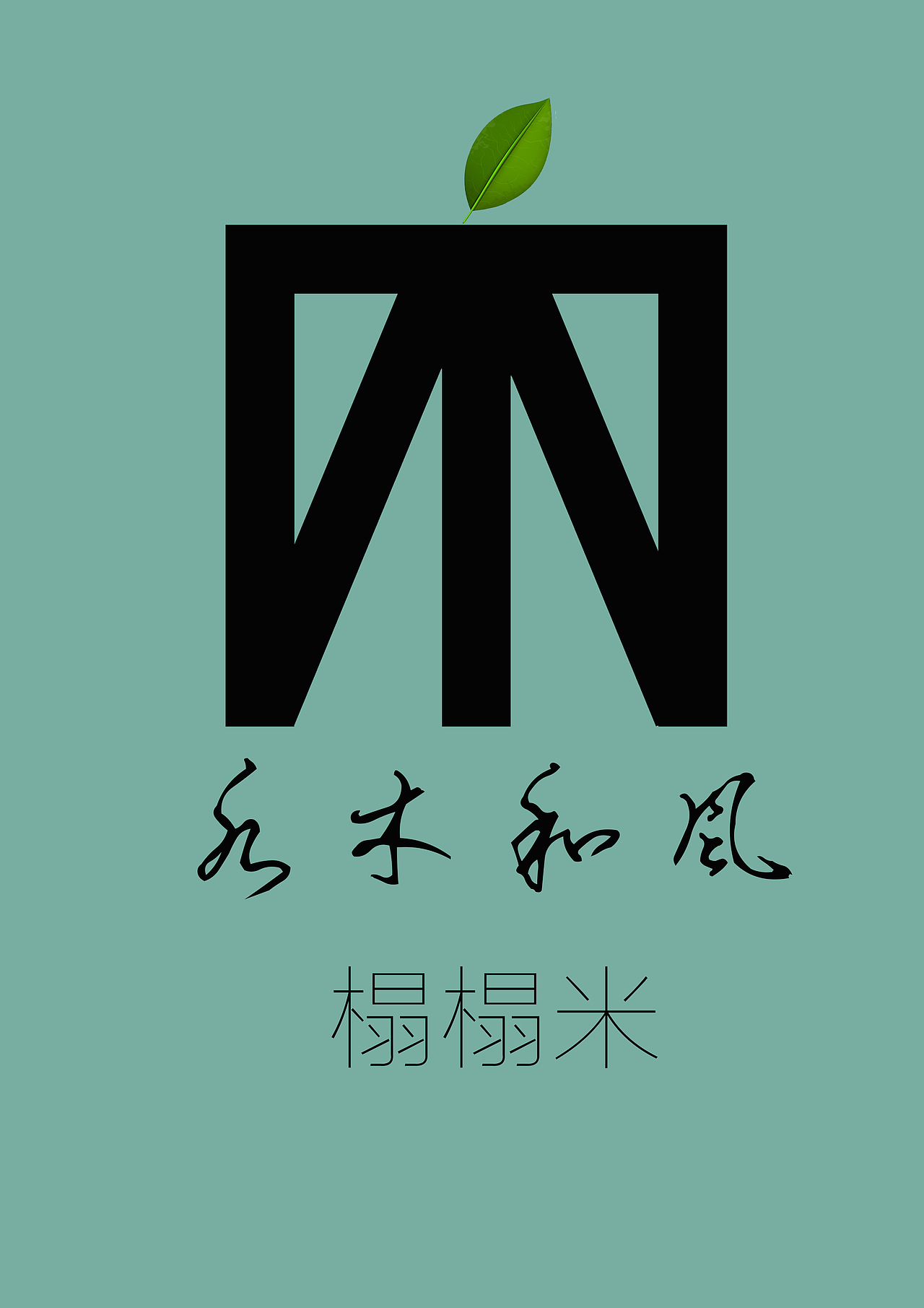 水木和风 榻榻米家具LOGO设计（图ZNjU3MTI3MzI=） - Logo - 站酷设计师一根2B带你飞原创素材 - 站酷ZCOOL