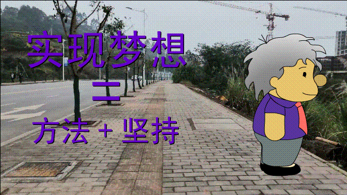 实现梦想的法则~02