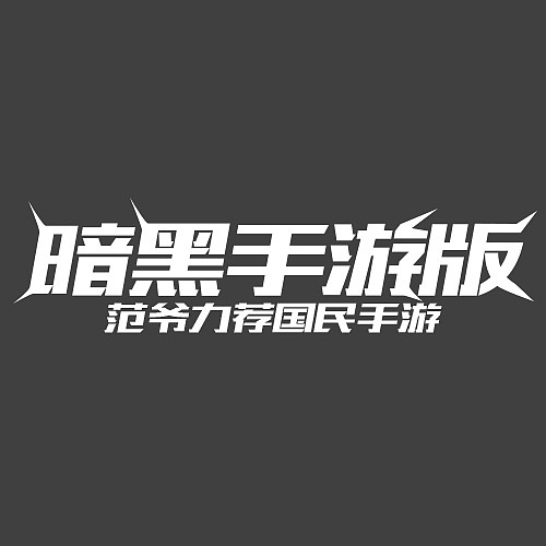 这半年设计的字体(标题)