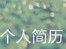 我的简历