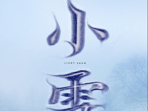 小雪（个人主页-ZMzYxMDk4MTY=） - 海报 - 站酷设计师茶百姓原创素材 - 站酷ZCOOL