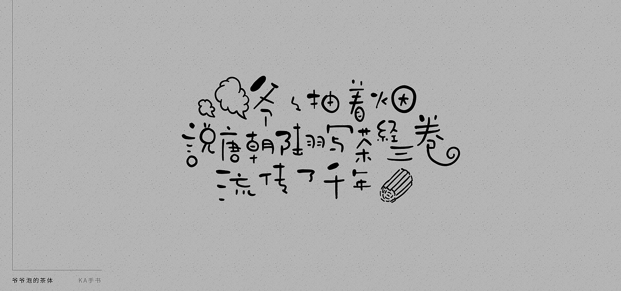 【KA手书】爷爷泡的茶·体